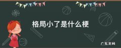 小了格局小了是什么梗 格局小了是什么梗
