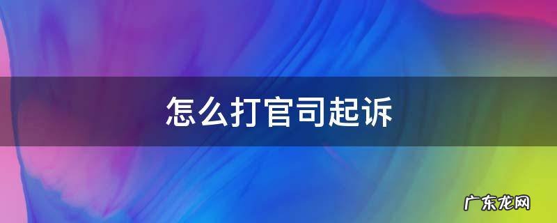 怎么打官司起诉 提起诉讼的程序