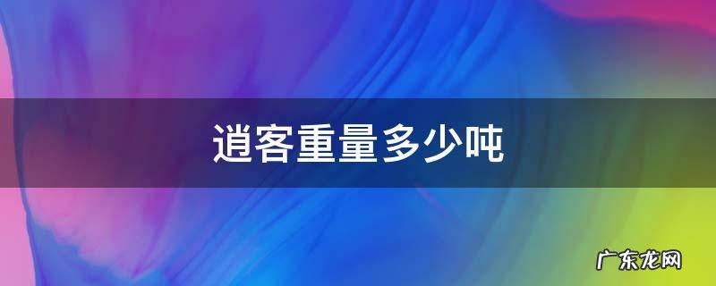 逍客自重多少吨 逍客重量多少吨
