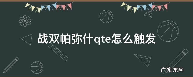 战双帕弥什qte怎么触发 战双帕弥什角色大招怎么触发
