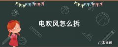 电吹风怎么拆 小米电吹风怎么拆