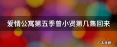 爱情公寓第五季曾小贤第几集回来 爱情公寓第五季曾小贤什么时候回来