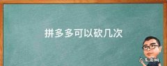 拼多多可以砍几次一天帮别人砍 拼多多可以砍几次