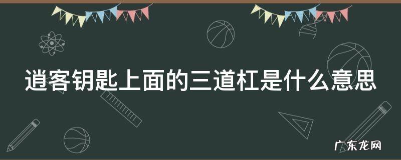 逍客钥匙上面的三道杠是什么意思 逍客车钥匙三条杠是什么