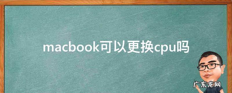macbook air更换cpu macbook可以更换cpu吗