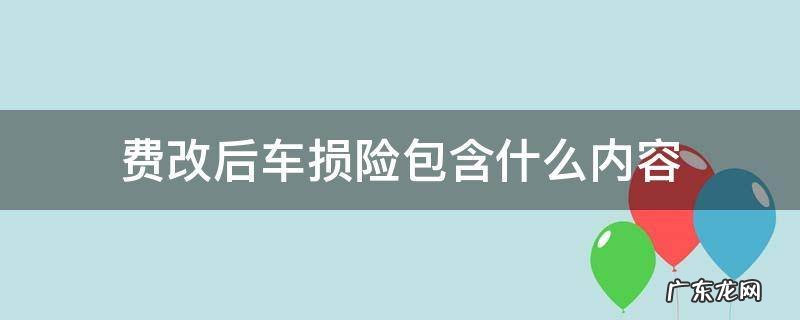 费改后车损险包含什么内容图片 费改后车损险包含什么内容