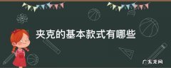 夹克款式分类 夹克的基本款式有哪些