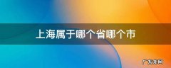 上海属于哪个省份哪个市 上海属于哪个省哪个市