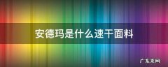 安德玛是什么速干面料 安德玛速干衣是什么面料