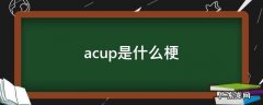 acup是什么梗 acup是什么意思啊