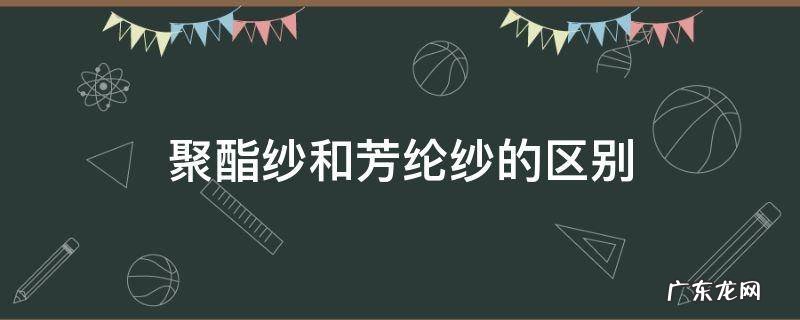 聚酯纱和芳纶纱的区别 化纤涤纶是什么面料?是纱的吗?