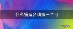 什么病可以请三个月假 什么病适合请假三个月