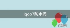 iqqoo7防水吗 iqoo7防水吗