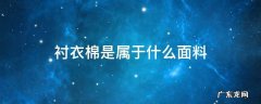 衬衣棉是属于什么面料 棉服里衬一般是什么面料?