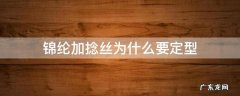 锦纶加捻丝为什么要定型 锦纶加捻长丝定型温度