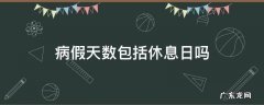病假天数包括休息日吗工资如何计算 病假天数包括休息日吗