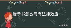 赠与协议怎么写才有法律效应 赠予书怎么写有法律效应