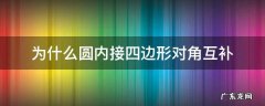 外接圆的四边形对角互补 为什么圆内接四边形对角互补