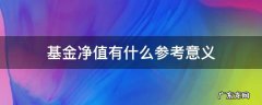 基金净值有什么参考意义 基金净值的意义