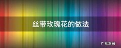 丝带玫瑰花的做法 丝带玫瑰花的做法视频