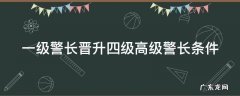 一级警长晋升四级高级警长条件 一级警长到底是正科还是正处