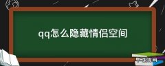 qq怎么隐藏情侣空间不让别人看到 qq怎么隐藏情侣空间