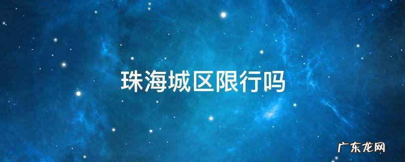 珠海市是否限行 珠海城区限行吗