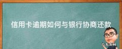 欠信用卡怎么协商 信用卡逾期如何与银行协商还款
