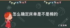 怎么确定床单是不是棉的 怎么看床单是不是纯棉?这几招简单方法就能辨别!