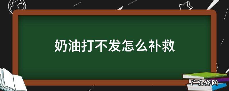 奶油打不发怎么补救 为什么淡奶油打不发怎么补救