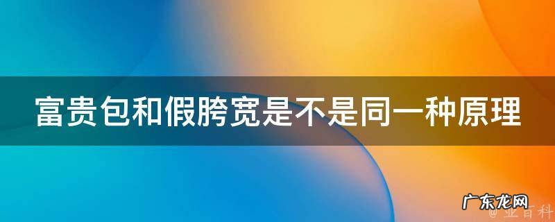 富贵包和假胯宽是不是同一种原理 富贵包显胖