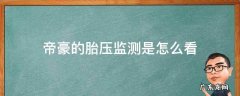 吉利帝豪怎么看胎压监测 帝豪的胎压监测是怎么看