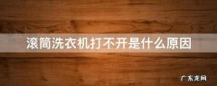 滚筒洗衣机打不开是什么原因 洗衣机滚筒打不开了