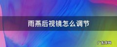 雨燕后视镜怎么调节 雨燕后视镜拆卸方法