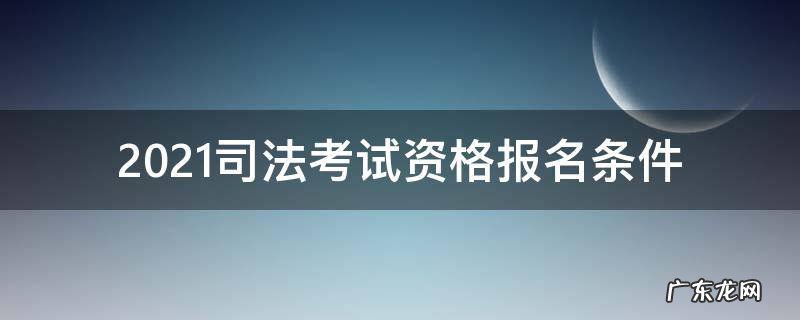 2021司法考试资格报名条件 2021司法考试资格报名条件 无学位