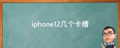 iphone12几个卡槽位置 iphone12几个卡槽