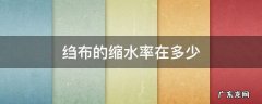 绉布的缩水率在多少 布料的缩水率