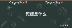 死缓是什么 死缓是什么意思