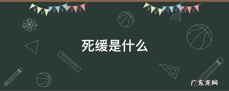 死缓是什么 死缓是什么意思