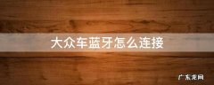 大众车蓝牙怎么连接后无声音 大众车蓝牙怎么连接