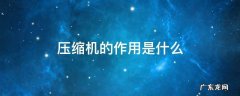 压缩机的作用是什么 天然气压缩机的作用是什么