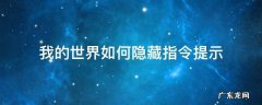 我的世界如何隐藏指令提示 我的世界隐藏指令信息的指令