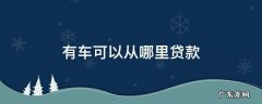 有车那个银行可以从哪里贷款 有车可以从哪里贷款