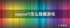 oppoa11x怎么隐藏游戏 oppoa11怎么隐藏游戏