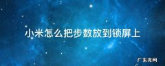 小米显示步数到锁屏 小米怎么把步数放到锁屏上