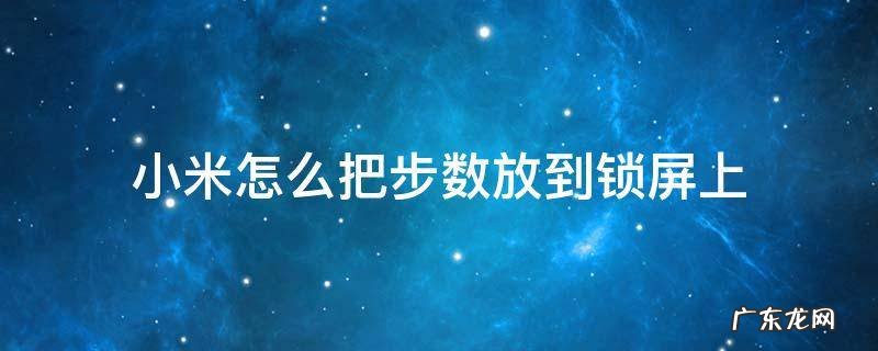 小米显示步数到锁屏 小米怎么把步数放到锁屏上