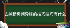 怎么去除新房间异味 去掉新房间异味的技巧技巧有什么