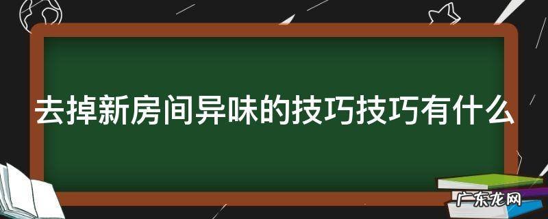 怎么去除新房间异味 去掉新房间异味的技巧技巧有什么