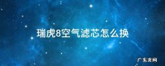 瑞虎8空气滤芯怎么换视频 瑞虎8空气滤芯怎么换