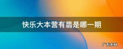快乐大本营有翡是哪一期 有翡上快乐大本营是哪一期